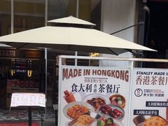 -食大利香港茶餐厅(南亚风情第一城店)