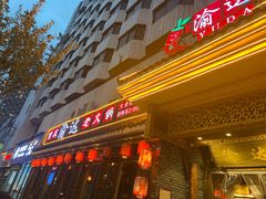 门面-重庆渝达老火锅(春熙路店)