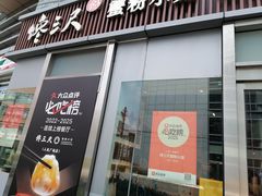 -馋三尺蟹粉小笼(人民广场店)