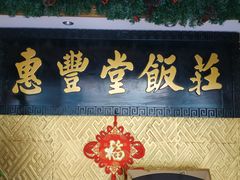 门面-惠丰堂饭庄·烤鸭·京味菜(翠微路店)