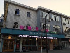 -乌镇那一年小院主题餐厅(甘泉西路店)