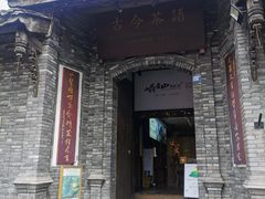 -古今茶语·峨眉山有机茶体验馆