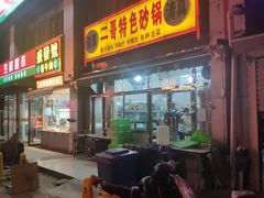 -二哥特色砂锅