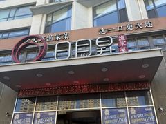 -日月昇渔家菜·海肠捞饭·大连海鲜(星海公园店)