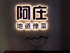-阿庄新豫菜(航海东路店)