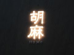 -胡麻(静安嘉里店)