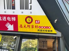 -遇见阿家村云南菜(魏公村店)