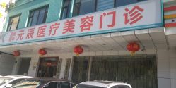 -鑫元辰医疗美容整形