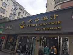 -然香姜汁(江城小区店)