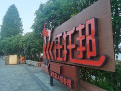 -太阳岛度假酒店