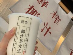 -眞宗·椰汁是大王(小娄巷店)