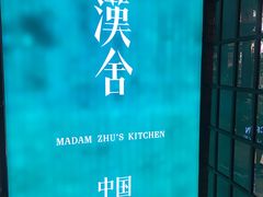 -漢舍中国菜馆(889广场店)