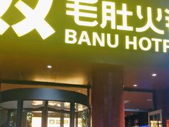 -巴奴毛肚火锅(商城路店)