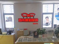 -康利眼镜·蔡司战略合作店(龙泉书房店)