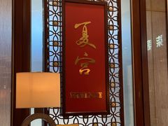 -夏宫中餐厅(香格里拉大酒店)