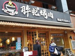 门面-胖记烤肉(江汉路店)