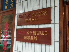 -矮子粉店1985·长沙米粉(湘春路店)