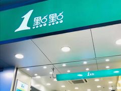 门面-1点点(国贸店)