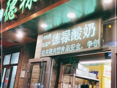 门面-德禄酸奶(莫家街店)