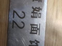 -慧娟面馆·餐厅(望江路店)