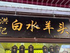 -洪记白水羊头(留学路店)