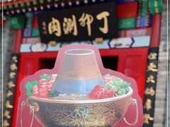 门面-丁卯•铜锅涮肉(工体店)
