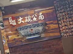 -姓周桥大碗公面