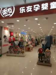 -乐友孕婴童(华宇时尚购物中心店)