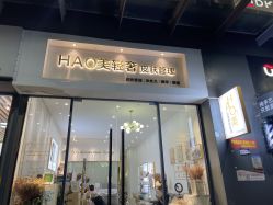 -HAO美皮肤管理·美甲美睫