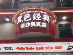 门面-黑色经典臭豆腐·湖南特产(坡子街店)