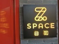 门面-自如ZSPACE四合院艺术餐厅