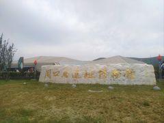-周口店北京人遗址公园
