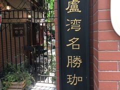 -古董花园(思南路42弄小区店)