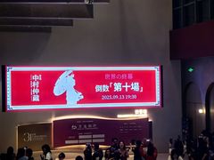 -交通银行前滩31演艺中心