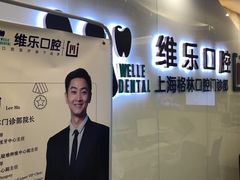 -维乐口腔(格林门诊长宁店)