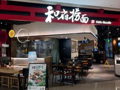-和府捞面(星荟中心店)
