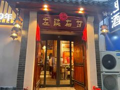 -左陕右甘(亚运村店)