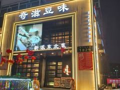 -奇滋豆味(南十四道街店)