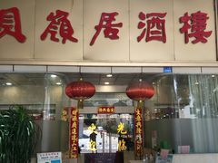 -贝岭居酒楼(黄贝路店)
