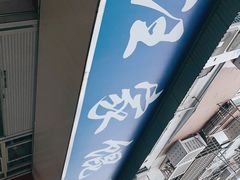 -汪家馄饨(集庆路店)