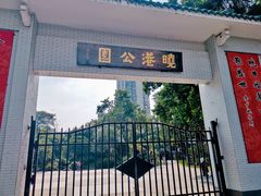 -晓港公园