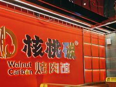 -核桃碳烤肉馆(深圳首店)