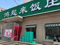 -清真鸿起来饭庄(复兴路店)