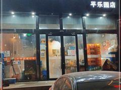 门面-范贤光鸡公煲(平乐园总店)
