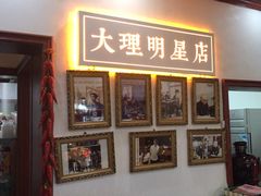 -大理.老字号渝记酸萝卜乌鱼(古城总店)