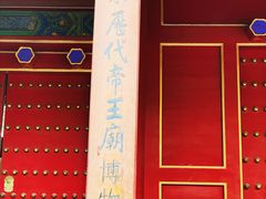 -历代帝王庙博物馆