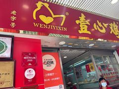 -文记壹心鸡(宝华路店)