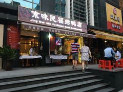门面-京味民福烤鸭店(建设四马路店)