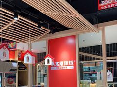 大堂-小木屋拌饭(沈阳中街大悦城店)