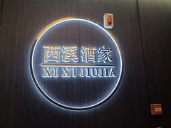 -天禧(西溪店)